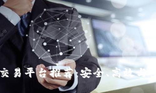 2023年最佳BTC交易平台推荐：安全、高效与多样性的完美结合