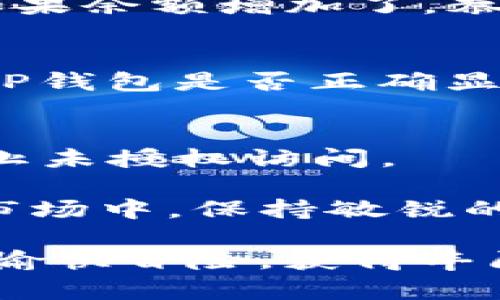 将火币平台上的SHIB（狗狗币的一个分支）转移到TP钱包的过程并不复杂，但需要用户仔细遵循每一步，以确保资金安全。以下是详细的步骤和相关说明：

1. 登录火币账户
首先，您需要登录到您的火币账户。如果您还没有注册，请确保您已经完成注册程序并且通过了身份验证。安全性是任何加密货币交易的首要考虑，因此请确保使用强密码并启用两步验证。

2. 找到您的SHIB资产
在成功登录后，您将在账户仪表板中看到您的数字资产。找到“资产”或者直接在搜索框中输入“SHIB”来快速定位您持有的SHIB代币。确认您账户中有足够的SHIB进行转账。

3. 获取TP钱包的收款地址
现在，您需要打开TP钱包以获取您的SHIB收款地址。打开TP钱包应用程序，选择SHIB。通常，您可以在资产管理界面中找到“接收”或“收款”的选项。点击后，您会看到一个二维码和一串由字母和数字组成的收款地址。请务必复制这个地址，因为接下来您需要将其输入到火币平台。

4. 提交提现请求
返回火币平台，在资产页面找到“提现”或“转移”选项。选择SHIB作为您要提现的加密货币。在提现页面中，粘贴您刚刚复制的TP钱包地址，确认没有任何错误。在输入完地址后，请仔细检查，确保其准确无误，因为任何错误都可能导致资金丢失。此外，您还需要输入提现的数量，确保您输入的数量在您的可用余额范围之内。

5. 选择提现方式和费用
大多数情况下，火币会提供多种提现方式，您可以选择适合您的方式。请注意，每种方式的手续费不同。确认您理解相关的手续费，并在转账金额中考虑到这一点。对于SHIB提现，火币通常会收取一定的网络费用，确保账户中有足够的余额支付这些费用。

6. 确认交易信息
在您提交提现请求之前，火币系统会列出所有相关信息，包括提币地址、数量、费用等。请您再次仔细检查所有信息，确保没有遗漏或错误。如果一切均无问题，您可以确认交易。

7. 验证身份（如果需要）
根据火币的安全协议，您可能需要通过两步验证或其他形式的身份验证。在规定的时间内完成这些步骤，系统会处理您的提现请求。请耐心等待，通常来说，提现请求会在几分钟到几个小时内处理完成，但具体的时间取决于网络的拥堵情况。

8. 检查TP钱包的到账情况
在您从火币发起SHIB提现后，打开TP钱包，查看您的账户是否已经收到此次转账。通常，您会看到SHIB代币款项迅速到账。在“资产”列表中寻找SHIB，如果余额增加了，恭喜您，您的操作成功了！

9. 解决常见问题
在转账过程中，您可能会遇到账户未能收到相应金额的问题。首先，请确认火币上提现记录的状态。如果状态显示“成功”，但TP钱包仍未收到，可以检查TP钱包是否正确显示。在一些情况下，网络拥堵可能导致延迟。如果超过24小时仍未到账，建议您联系火币的客服询问详细情况。

10. 注意保护您的资产安全
最后，转账完成后，请确保您对TP钱包进行适当的安全保护。启用多重认证、多重签名及其他必要的安全措施。这不仅可以保护您的数字资产，还可以防止未授权访问。

总而言之，将火币上的SHIB转移到TP钱包的过程是相对简单的，只要您细心谨慎，遵循上述步骤，就能轻松完成这一操作。在这个快速变化的数字货币市场中，保持敏锐的意识，对待每一个转账细节，都会对您未来的资产管理产生积极的影响。

您可能会有更多的问题或者需要深入了解某个环节，可以随时与相关社区、技术支持或官方客服进行咨询。借助这些信息，希望您在加密货币的世界中愉快冒险，获得丰厚的回报！