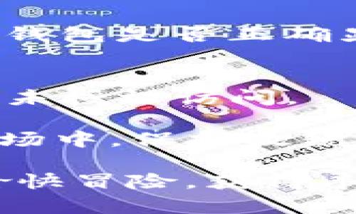 将火币平台上的SHIB（狗狗币的一个分支）转移到TP钱包的过程并不复杂，但需要用户仔细遵循每一步，以确保资金安全。以下是详细的步骤和相关说明：

1. 登录火币账户
首先，您需要登录到您的火币账户。如果您还没有注册，请确保您已经完成注册程序并且通过了身份验证。安全性是任何加密货币交易的首要考虑，因此请确保使用强密码并启用两步验证。

2. 找到您的SHIB资产
在成功登录后，您将在账户仪表板中看到您的数字资产。找到“资产”或者直接在搜索框中输入“SHIB”来快速定位您持有的SHIB代币。确认您账户中有足够的SHIB进行转账。

3. 获取TP钱包的收款地址
现在，您需要打开TP钱包以获取您的SHIB收款地址。打开TP钱包应用程序，选择SHIB。通常，您可以在资产管理界面中找到“接收”或“收款”的选项。点击后，您会看到一个二维码和一串由字母和数字组成的收款地址。请务必复制这个地址，因为接下来您需要将其输入到火币平台。

4. 提交提现请求
返回火币平台，在资产页面找到“提现”或“转移”选项。选择SHIB作为您要提现的加密货币。在提现页面中，粘贴您刚刚复制的TP钱包地址，确认没有任何错误。在输入完地址后，请仔细检查，确保其准确无误，因为任何错误都可能导致资金丢失。此外，您还需要输入提现的数量，确保您输入的数量在您的可用余额范围之内。

5. 选择提现方式和费用
大多数情况下，火币会提供多种提现方式，您可以选择适合您的方式。请注意，每种方式的手续费不同。确认您理解相关的手续费，并在转账金额中考虑到这一点。对于SHIB提现，火币通常会收取一定的网络费用，确保账户中有足够的余额支付这些费用。

6. 确认交易信息
在您提交提现请求之前，火币系统会列出所有相关信息，包括提币地址、数量、费用等。请您再次仔细检查所有信息，确保没有遗漏或错误。如果一切均无问题，您可以确认交易。

7. 验证身份（如果需要）
根据火币的安全协议，您可能需要通过两步验证或其他形式的身份验证。在规定的时间内完成这些步骤，系统会处理您的提现请求。请耐心等待，通常来说，提现请求会在几分钟到几个小时内处理完成，但具体的时间取决于网络的拥堵情况。

8. 检查TP钱包的到账情况
在您从火币发起SHIB提现后，打开TP钱包，查看您的账户是否已经收到此次转账。通常，您会看到SHIB代币款项迅速到账。在“资产”列表中寻找SHIB，如果余额增加了，恭喜您，您的操作成功了！

9. 解决常见问题
在转账过程中，您可能会遇到账户未能收到相应金额的问题。首先，请确认火币上提现记录的状态。如果状态显示“成功”，但TP钱包仍未收到，可以检查TP钱包是否正确显示。在一些情况下，网络拥堵可能导致延迟。如果超过24小时仍未到账，建议您联系火币的客服询问详细情况。

10. 注意保护您的资产安全
最后，转账完成后，请确保您对TP钱包进行适当的安全保护。启用多重认证、多重签名及其他必要的安全措施。这不仅可以保护您的数字资产，还可以防止未授权访问。

总而言之，将火币上的SHIB转移到TP钱包的过程是相对简单的，只要您细心谨慎，遵循上述步骤，就能轻松完成这一操作。在这个快速变化的数字货币市场中，保持敏锐的意识，对待每一个转账细节，都会对您未来的资产管理产生积极的影响。

您可能会有更多的问题或者需要深入了解某个环节，可以随时与相关社区、技术支持或官方客服进行咨询。借助这些信息，希望您在加密货币的世界中愉快冒险，获得丰厚的回报！