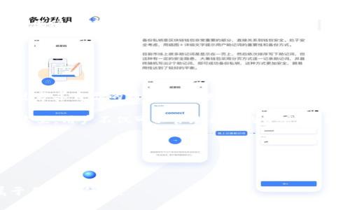 探索TP钱包的邀请激励机制：让您的钱包更充实!

引言

在数字货币迅速崛起的今天，围绕区块链技术的应用日益得到广泛关注。其中，TP钱包凭借用户友好的界面和强大的功能受到了越来越多用户的青睐。当涉及到邀请奖励和激励机制时，TP钱包又展示了其独特的吸引力。那么，TP钱包的邀请人是否有奖励呢？在接下来的文章中，我们将为您揭秘TP钱包的邀请机制，以及如何通过邀请朋友来获利。

TP钱包, 邀请奖励, 数字货币, 区块链/guanjianci

TP钱包简介

TP钱包是一款去中心化的数字资产管理工具，提供安全、便捷的加密货币存储和交易服务。用户通过TP钱包，可以轻松管理各种加密货币，进行充值、提现、交易等操作。其安全性和灵活性让众多用户选择了这一钱包。

TP钱包不仅仅是一款普通的钱包应用，它更是一个连接用户与区块链世界的桥梁。用户能够通过它实时查看自己的资产状况，还能参与到各种区块链项目中，体验前所未有的数字货币生活。

邀请机制揭秘

TP钱包鼓励用户通过邀请好友来扩大社区，这不仅能够增加用户的互动，还能带来相应的奖励。对于许多用户来说，邀请制度不仅是一个分享经济的体现，更是一种新的致富方式。

那么，TP钱包的邀请人奖励具体是怎样的呢？用户在成功邀请好友注册并完成一定交易后，邀请人将获得一定比例的奖励。这种奖励通常以TP代币的形式发放，用户可以在平台上自由交易或持有这些代币。

如何参与邀请活动

参与TP钱包的邀请活动非常简单。用户只需在自己的钱包页面找到“邀请好友”选项，生成专属的邀请链接或二维码，然后分享给自己的朋友。当好友通过链接完成注册并进行交易后，邀请人即会收到奖励。

此过程不仅加深了用户间的联系，也使得每位用户都能从中受益。对于初入数字货币世界的朋友们，通过朋友的推荐进入也是一种更为安全和可靠的方式。

奖励的透明性与安全性

TP钱包非常注重奖励的透明性与安全性。用户在邀请成功后，无论是查看自己的奖励情况，还是提现，都可以通过平台清晰地找到相关信息。这种透明化的操作增强了用户对TP钱包的信任感。

此外，TP钱包在系统安全上也做了很多努力，为用户提供了强有力的安全保障。无论是资金安全还是信息隐私，TP钱包都采取了多重加密措施，让用户在享受邀请奖励的同时，能有一个安心的使用环境。

激励机制的优势

TP钱包的邀请激励机制对于用户来说，带来了多重好处。首先，用户在邀请过程中能够提升自己的社交互动能力，增强与朋友之间的联系。而且，每当有新用户通过邀请注册并交易，既能为新用户提供帮助，同时也为自己带来了可观的收益。

其次，TP钱包的代币在市场上是可以交易的，这意味着用户不仅能获得直接现金奖励，还能从中赚取更多的潜在收益。这样的机制让用户在参与的同时，可以享受到市场波动带来的红利。

用户体验与反馈

许多用户在参与TP钱包的邀请活动后，都对此表示满意。他们发现，通过分享自己的使用体验，不仅能让朋友受益，同时自己也能够从中获益。这样的双赢局面，让用户更加积极地参与到TP钱包的社区建设中。

此外，TP钱包及时收集用户的反馈，并对邀请机制进行，确保用户在参与活动时的体验更加流畅和舒适。每一次都是为了让用户更好地享受TP钱包带来的便利。

参与的注意事项

虽然参与TP钱包的邀请活动非常简单，但用户仍需注意一些事项。首先，确认自己的邀请链接有效，并了解自身的奖励规则，以免错过任何收益。其次，要确保所邀请的朋友对数字货币有一定了解，方便进行后续的操作和交易。

此外，用户还应注意遵循TP钱包的使用规定，避免因违规行为导致的账户问题。这不仅能够保护自己的资产，也能为社区健康发展做出贡献。

总结

总的来说，TP钱包的邀请机制为广大用户提供了一个很好的机会，通过邀请好友，不仅能够帮助他人走进数字货币世界，还能获得可观的奖励。无论是通过分享自己的经验，还是赚取代币的机会，都让TP钱包成为了一款极具吸引力的数字资产管理工具。

在这个不断发展的数字时代，TP钱包不仅是一种工具，更是一种推动社区发展的动力。随着用户数量的不断增加，TP钱包的未来充满了更多的可能性。在这里，用户不仅可以管理自己的资产，还能通过社交互动获取更多收益，实现财富的增值。

所以，不妨试试通过TP钱包邀请朋友，一起探索数字货币的无限可能性吧！

结语

在TP钱包您不仅能找到管理资产的便捷工具，更能通过邀请获得额外的回报。这无疑是一个双赢的局面，让每个用户都能在数字货币的世界中，找到属于自己的位置。