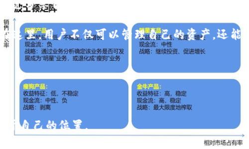 探索TP钱包的邀请激励机制：让您的钱包更充实!

引言

在数字货币迅速崛起的今天，围绕区块链技术的应用日益得到广泛关注。其中，TP钱包凭借用户友好的界面和强大的功能受到了越来越多用户的青睐。当涉及到邀请奖励和激励机制时，TP钱包又展示了其独特的吸引力。那么，TP钱包的邀请人是否有奖励呢？在接下来的文章中，我们将为您揭秘TP钱包的邀请机制，以及如何通过邀请朋友来获利。

TP钱包, 邀请奖励, 数字货币, 区块链/guanjianci

TP钱包简介

TP钱包是一款去中心化的数字资产管理工具，提供安全、便捷的加密货币存储和交易服务。用户通过TP钱包，可以轻松管理各种加密货币，进行充值、提现、交易等操作。其安全性和灵活性让众多用户选择了这一钱包。

TP钱包不仅仅是一款普通的钱包应用，它更是一个连接用户与区块链世界的桥梁。用户能够通过它实时查看自己的资产状况，还能参与到各种区块链项目中，体验前所未有的数字货币生活。

邀请机制揭秘

TP钱包鼓励用户通过邀请好友来扩大社区，这不仅能够增加用户的互动，还能带来相应的奖励。对于许多用户来说，邀请制度不仅是一个分享经济的体现，更是一种新的致富方式。

那么，TP钱包的邀请人奖励具体是怎样的呢？用户在成功邀请好友注册并完成一定交易后，邀请人将获得一定比例的奖励。这种奖励通常以TP代币的形式发放，用户可以在平台上自由交易或持有这些代币。

如何参与邀请活动

参与TP钱包的邀请活动非常简单。用户只需在自己的钱包页面找到“邀请好友”选项，生成专属的邀请链接或二维码，然后分享给自己的朋友。当好友通过链接完成注册并进行交易后，邀请人即会收到奖励。

此过程不仅加深了用户间的联系，也使得每位用户都能从中受益。对于初入数字货币世界的朋友们，通过朋友的推荐进入也是一种更为安全和可靠的方式。

奖励的透明性与安全性

TP钱包非常注重奖励的透明性与安全性。用户在邀请成功后，无论是查看自己的奖励情况，还是提现，都可以通过平台清晰地找到相关信息。这种透明化的操作增强了用户对TP钱包的信任感。

此外，TP钱包在系统安全上也做了很多努力，为用户提供了强有力的安全保障。无论是资金安全还是信息隐私，TP钱包都采取了多重加密措施，让用户在享受邀请奖励的同时，能有一个安心的使用环境。

激励机制的优势

TP钱包的邀请激励机制对于用户来说，带来了多重好处。首先，用户在邀请过程中能够提升自己的社交互动能力，增强与朋友之间的联系。而且，每当有新用户通过邀请注册并交易，既能为新用户提供帮助，同时也为自己带来了可观的收益。

其次，TP钱包的代币在市场上是可以交易的，这意味着用户不仅能获得直接现金奖励，还能从中赚取更多的潜在收益。这样的机制让用户在参与的同时，可以享受到市场波动带来的红利。

用户体验与反馈

许多用户在参与TP钱包的邀请活动后，都对此表示满意。他们发现，通过分享自己的使用体验，不仅能让朋友受益，同时自己也能够从中获益。这样的双赢局面，让用户更加积极地参与到TP钱包的社区建设中。

此外，TP钱包及时收集用户的反馈，并对邀请机制进行，确保用户在参与活动时的体验更加流畅和舒适。每一次都是为了让用户更好地享受TP钱包带来的便利。

参与的注意事项

虽然参与TP钱包的邀请活动非常简单，但用户仍需注意一些事项。首先，确认自己的邀请链接有效，并了解自身的奖励规则，以免错过任何收益。其次，要确保所邀请的朋友对数字货币有一定了解，方便进行后续的操作和交易。

此外，用户还应注意遵循TP钱包的使用规定，避免因违规行为导致的账户问题。这不仅能够保护自己的资产，也能为社区健康发展做出贡献。

总结

总的来说，TP钱包的邀请机制为广大用户提供了一个很好的机会，通过邀请好友，不仅能够帮助他人走进数字货币世界，还能获得可观的奖励。无论是通过分享自己的经验，还是赚取代币的机会，都让TP钱包成为了一款极具吸引力的数字资产管理工具。

在这个不断发展的数字时代，TP钱包不仅是一种工具，更是一种推动社区发展的动力。随着用户数量的不断增加，TP钱包的未来充满了更多的可能性。在这里，用户不仅可以管理自己的资产，还能通过社交互动获取更多收益，实现财富的增值。

所以，不妨试试通过TP钱包邀请朋友，一起探索数字货币的无限可能性吧！

结语

在TP钱包您不仅能找到管理资产的便捷工具，更能通过邀请获得额外的回报。这无疑是一个双赢的局面，让每个用户都能在数字货币的世界中，找到属于自己的位置。