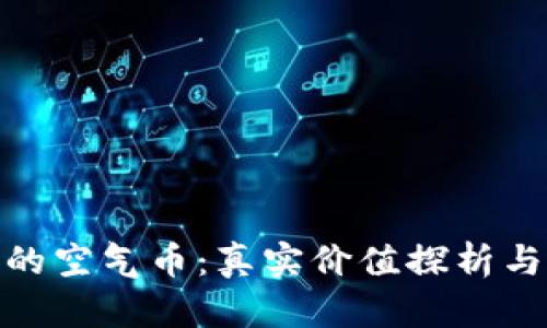TP钱包中的空气币：真实价值探析与投资风险