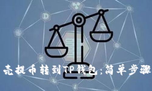 如何将蓝贝壳提币转到TP钱包：简单步骤与注意事项