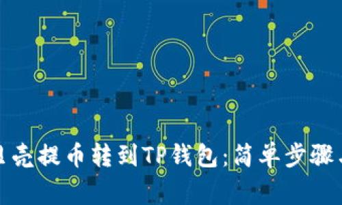 如何将蓝贝壳提币转到TP钱包：简单步骤与注意事项