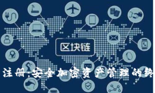 冷钱包注册：安全加密资产管理的终极指南