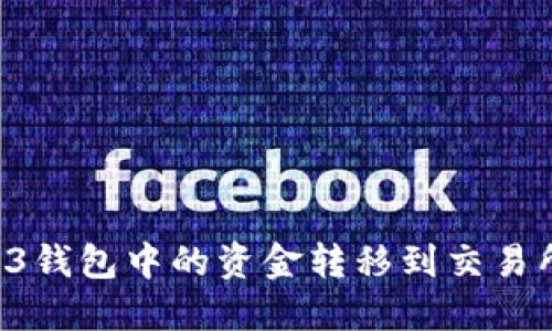 如何将Web3钱包中的资金转移到交易所：全面指南