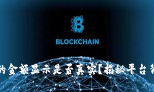TP钱包中的金额显示是否真实？揭秘平台背后的秘密