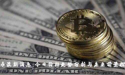 Pi币最新消息：今日价格走势分析与未来前景探讨