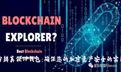 如何分辨真假TP钱包：确保您的加密资产安全的实用指南