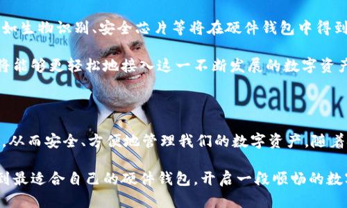   探秘：2024年最值得拥有的硬件钱包推荐与深度评测 / 
 guanjianci 硬件钱包, 加密货币, 数字资产安全, 投资保护 /guanjianci 

为什么选择硬件钱包？

随着加密货币的普及，越来越多的人开始关注数字资产的安全性。纸钱包虽然便宜，但在使用过程中容易损坏，且不够便捷；在线钱包则因互联网的特性，对黑客的攻击更为脆弱。因此，硬件钱包作为一种安全、高效的存储方式，逐渐成为了众多投资者的首选。

硬件钱包以其独有的安全性、便捷性以及耐用性，赢得了广泛的用户信赖。它们能够在不连接互联网的情况下存储私钥，从而有效降低被盗的风险。此外，硬件钱包还提供了用户友好的界面，方便用户管理和使用加密资产。如果您是第一次接触加密货币，了解硬件钱包的独特卖点将使您在数字投资的道路上更加顺畅。

硬件钱包的工作原理

硬件钱包的核心功能是安全存储用户的私钥。它通过离线存储的方式，确保私钥不被互联网黑客所获取。当用户需要进行交易时，合约或交易信息会被传送到硬件钱包，钱包内部生成签名后，再将签名返回给在线平台完成交易。这一系列过程的独特之处在于，用户的私钥始终不离开硬件钱包的安全环境。

此外，硬件钱包通常配备安全芯片，比一般的USB设备更难以被攻击。即使有人试图物理盗取您的硬件钱包，内部的硬件防护措施也会有效抵挡外部攻击，保护您的数字资产安全。这种加密技术和物理安全的结合，使得硬件钱包成为存储加密货币的理想选择。

市面上最受欢迎的硬件钱包推荐

在2024年，有许多硬件钱包因其优秀的性能和用户好评不断涌现。以下是几款值得注意的硬件钱包，它们各具特色，满足不同用户的需求。

h4Trezor Model T/h4

Trezor Model T备受推崇，其创新的触摸屏设计，让用户交互变得更加直观和便捷。支持多种主流币种，功能全面，能够满足大部分投资者的需求。此外，它的开源软件使得用户可以随时进行验证，增强了用户的信任度。Trezor还拥有强大的备份功能，避免用户因遗失或者损坏导致的资产丢失。

h4Ledger Nano X/h4

Ledger Nano X是Ledger品牌的代表作，其蓝牙功能使得在手机上使用硬件钱包变得更加便捷。与之相比，Ledger Nano S相对简单，但缺乏蓝牙功能。Ledger Nano X可以存储多达100个应用程序，且支持超过1500种加密资产，这使得它成为想要多样化投资的用户的理想选择。

h4SafePal S1/h4

SafePal S1具有良好的性价比，尤其适合预算有限的用户。它的移动应用程序设计简单易懂，支持多种加密货币，同时支持离线方式与在线管理的灵活切换。作为一款较新的硬件钱包，SafePal S1在安全性和易用性均表现突出，是年轻投资者非常推荐的选择。

h4KeepKey/h4

KeepKey的设计简约且功能强大，支持多种加密货币交易与存储。与其他钱包相比，KeepKey最大的亮点在于其与ShapeShift的集成，允许用户在钱包内直接兑换各种虚拟货币，极大地方便了资产的灵活管理。同时，KeepKey用户界面友好，适合新手用户快速入门。

如何选择适合自己的硬件钱包？

选择硬件钱包时，首先需要明确自己的需求。您是希望安全性更高，还是更关注钱包的便捷性？此外，还需考虑到硬件钱包支持的币种数量、用户界面、价格等因素。多对比几款产品，寻找最符合自己需求的那一款。

安全性无疑是第一位的。硬件钱包的核心功能就是保护您的私钥，了解产品的安全技术和制造商的信誉尤为重要。用户评价与使用体验也能给出重要的参考依据。选择一些知名度高、评价良好的品牌，通常能够降低被攻击的风险。

硬件钱包的未来发展趋势

未来，随着科技的发展与用户需求的变化，硬件钱包将会更加智能化与多样化。可能会出现兼具高安全性与便捷性的产品，各种新兴技术如生物识别、安全芯片等将在硬件钱包中得到应用。此外，伴随着DeFi的兴起，硬件钱包的功能将不再仅限于储存与交易，未来可能会成为数字银行、资产管理平台等新型服务的入口。

利用区块链的透明性与不可篡改性，硬件钱包将在数字货币投资领域中扮演更为重要的角色，尤其是对普通大众用户而言。普通用户也将能够更轻松地接入这一不断发展的数字资产市场，安全管理自己的资产。随着人们对数字资产理解的深入，具备教育性与指导性的硬件钱包将会受到更多青睐。

总结

总的来说，硬件钱包以其独特的安全性与便捷性，成为越来越多投资者的选择。在众多优质的硬件钱包中，我们可以找到适合自己的产品，从而安全、方便地管理我们的数字资产。随着技术的不断进步，期待硬件钱包在未来能够给我们带来更好的使用体验。

无论您身处数字资产投资的哪个阶段，选择一款可靠的硬件钱包，都是确保您财富安全的重要一步。希望以上推荐及分析能够帮助您找到最适合自己的硬件钱包，开启一段顺畅的数字资产之旅。