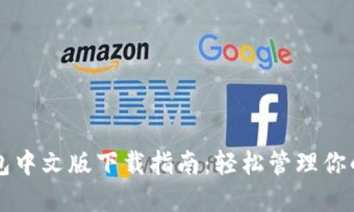 比特派钱包中文版下载指南：轻松管理你的数字资产