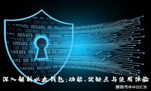 深入解析以太钱包：功能、优缺点与使用体验