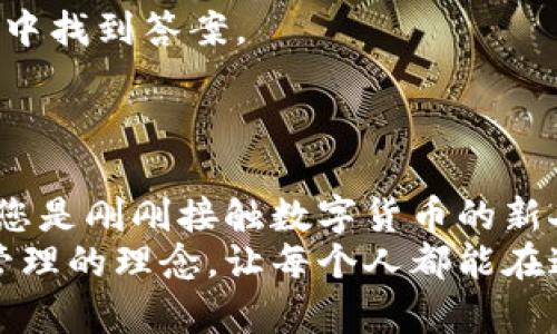   AToken 冷钱包：安全、便捷的数字资产管理新选择 / 
 guanjianci AToken, 冷钱包, 数字资产, 区块链 /guanjianci 

导言：数字资产管理的新路径
随着区块链技术的迅猛发展，越来越多的人开始重视数字资产的管理。数字货币的兴起，为我们的生活带来了翻天覆地的变化，同时也引发了一系列关于安全性、便捷性与可靠性的问题。在这个新时代里，AToken 冷钱包作为一种创新的解决方案，凭借其独特的卖点和创新点，赢得了广大用户的青睐。在接下来的内容中，我们将深入探索AToken 冷钱包的功能、优势与使用体验，让您全面了解这一数字资产管理工具。

AToken 冷钱包的基本概念
AToken 冷钱包是一种将数字资产安全存储在离线环境中而无须连接互联网的数字钱包。与热钱包相比，冷钱包在安全性上有着显著的优势。热钱包通过互联网进行操作，虽然使用方便，但却容易受到黑客攻击。而冷钱包则利用脱离网络的特点，有效避免了这类风险。
AToken 冷钱包不仅仅是一款简单的存储工具，它具备多种高级功能。用户可以借助AToken 冷钱包进行资产管理、交易记录查看及多币种支持等操作，无需担心资产安全的问题。这使得它成为了区块链用户的理想选择。

独特的安全性：AToken 冷钱包的护航之盾
安全性是任何数字钱包用户最关心的话题之一。AToken 冷钱包通过多重加密技术、密钥管理和物理隔离，构建了坚实的安全防线。
其一，AToken 冷钱包采用私钥离线存储的方式，确保私钥永远不会在互联网环境下暴露，极大降低了被黑客攻击的风险。此外，钱包本身还具备强大的加密算法，确保用户的资产始终处于安全状态。
其二，AToken 通过定期的安全审计和漏洞检测，及时修补潜在风险，确保用户在使用过程中享受到最高级别的安全保障。

便捷的使用体验：AToken 冷钱包的创新设计
尽管冷钱包的安全性令人信服，但许多用户往往担心其使用过程的复杂性。AToken 冷钱包正是从用户体验出发，创新设计出一系列简化操作的功能。
首先，AToken 冷钱包的界面友好、直观，即便是区块链新手，也能轻松上手。用户在创建钱包、转账、提币等操作时，无需复杂的步骤和繁琐的设置。
其次，AToken 冷钱包支持多种数字资产，用户可以在一个钱包中管理多种币种，避免了传统钱包中多个钱包之间切换的麻烦。这种一站式的服务体验，大大提高了用户的管理效率。

多币种支持：AToken 冷钱包的广泛兼容性
随着数字货币品类的日益增多，用户希望能够在同一个平台上管理多种资产。AToken 冷钱包精准地捕捉了这一需求，提供了广泛的币种支持。无论是比特币、以太坊、莱特币，还是更为小众的山寨币，AToken 都能轻松应对。
这种多元化的支持不仅方便了用户，也使得AToken 冷钱包在市场上具备更强的竞争优势。不必为多个钱包分散管理而烦恼，用户只需在AToken 冷钱包中即可轻松完成。

社区与支持：AToken 的强大后盾
AToken 冷钱包不单单是一个工具，更是一个不断发展壮大的社区。作为一个开放的平台，AToken 鼓励用户之间的互动和交流。无论是技术问题的讨论，还是用户体验的分享，大家都可以在社区中找到答案。
而且，AToken 提供完善的技术支持，为用户解答各种疑难问题。迅速响应的客户支持团队，不仅提高了用户的满意度，也增强了用户对AToken 的信任感。

总结：迎接数字资产管理的新未来
随着数字货币的普及，冷钱包在数字资产管理中扮演着愈加重要的角色。AToken 冷钱包凭借其先进的技术、卓越的安全性及便捷的使用体验，成为了用户心目中管理数字资产的首选工具。无论您是刚刚接触数字货币的新人，还是已经拥有丰富经验的老手，AToken 冷钱包都将为您提供优质、安全且便捷的资产管理体验。
在未来，我们相信AToken 冷钱包将继续更新迭代，推陈出新，致力于为全球用户提供更加安全、便捷的数字资产管理方案。无论市场如何变化，相信AToken 始终会坚持初心，努力普及数字资产管理的理念，让每个人都能在这个瞬息万变的金融世界中，安全而自信地管理自己的财富。