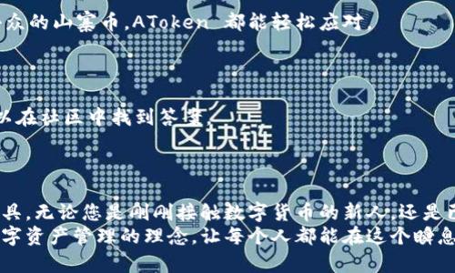   AToken 冷钱包：安全、便捷的数字资产管理新选择 / 
 guanjianci AToken, 冷钱包, 数字资产, 区块链 /guanjianci 

导言：数字资产管理的新路径
随着区块链技术的迅猛发展，越来越多的人开始重视数字资产的管理。数字货币的兴起，为我们的生活带来了翻天覆地的变化，同时也引发了一系列关于安全性、便捷性与可靠性的问题。在这个新时代里，AToken 冷钱包作为一种创新的解决方案，凭借其独特的卖点和创新点，赢得了广大用户的青睐。在接下来的内容中，我们将深入探索AToken 冷钱包的功能、优势与使用体验，让您全面了解这一数字资产管理工具。

AToken 冷钱包的基本概念
AToken 冷钱包是一种将数字资产安全存储在离线环境中而无须连接互联网的数字钱包。与热钱包相比，冷钱包在安全性上有着显著的优势。热钱包通过互联网进行操作，虽然使用方便，但却容易受到黑客攻击。而冷钱包则利用脱离网络的特点，有效避免了这类风险。
AToken 冷钱包不仅仅是一款简单的存储工具，它具备多种高级功能。用户可以借助AToken 冷钱包进行资产管理、交易记录查看及多币种支持等操作，无需担心资产安全的问题。这使得它成为了区块链用户的理想选择。

独特的安全性：AToken 冷钱包的护航之盾
安全性是任何数字钱包用户最关心的话题之一。AToken 冷钱包通过多重加密技术、密钥管理和物理隔离，构建了坚实的安全防线。
其一，AToken 冷钱包采用私钥离线存储的方式，确保私钥永远不会在互联网环境下暴露，极大降低了被黑客攻击的风险。此外，钱包本身还具备强大的加密算法，确保用户的资产始终处于安全状态。
其二，AToken 通过定期的安全审计和漏洞检测，及时修补潜在风险，确保用户在使用过程中享受到最高级别的安全保障。

便捷的使用体验：AToken 冷钱包的创新设计
尽管冷钱包的安全性令人信服，但许多用户往往担心其使用过程的复杂性。AToken 冷钱包正是从用户体验出发，创新设计出一系列简化操作的功能。
首先，AToken 冷钱包的界面友好、直观，即便是区块链新手，也能轻松上手。用户在创建钱包、转账、提币等操作时，无需复杂的步骤和繁琐的设置。
其次，AToken 冷钱包支持多种数字资产，用户可以在一个钱包中管理多种币种，避免了传统钱包中多个钱包之间切换的麻烦。这种一站式的服务体验，大大提高了用户的管理效率。

多币种支持：AToken 冷钱包的广泛兼容性
随着数字货币品类的日益增多，用户希望能够在同一个平台上管理多种资产。AToken 冷钱包精准地捕捉了这一需求，提供了广泛的币种支持。无论是比特币、以太坊、莱特币，还是更为小众的山寨币，AToken 都能轻松应对。
这种多元化的支持不仅方便了用户，也使得AToken 冷钱包在市场上具备更强的竞争优势。不必为多个钱包分散管理而烦恼，用户只需在AToken 冷钱包中即可轻松完成。

社区与支持：AToken 的强大后盾
AToken 冷钱包不单单是一个工具，更是一个不断发展壮大的社区。作为一个开放的平台，AToken 鼓励用户之间的互动和交流。无论是技术问题的讨论，还是用户体验的分享，大家都可以在社区中找到答案。
而且，AToken 提供完善的技术支持，为用户解答各种疑难问题。迅速响应的客户支持团队，不仅提高了用户的满意度，也增强了用户对AToken 的信任感。

总结：迎接数字资产管理的新未来
随着数字货币的普及，冷钱包在数字资产管理中扮演着愈加重要的角色。AToken 冷钱包凭借其先进的技术、卓越的安全性及便捷的使用体验，成为了用户心目中管理数字资产的首选工具。无论您是刚刚接触数字货币的新人，还是已经拥有丰富经验的老手，AToken 冷钱包都将为您提供优质、安全且便捷的资产管理体验。
在未来，我们相信AToken 冷钱包将继续更新迭代，推陈出新，致力于为全球用户提供更加安全、便捷的数字资产管理方案。无论市场如何变化，相信AToken 始终会坚持初心，努力普及数字资产管理的理念，让每个人都能在这个瞬息万变的金融世界中，安全而自信地管理自己的财富。