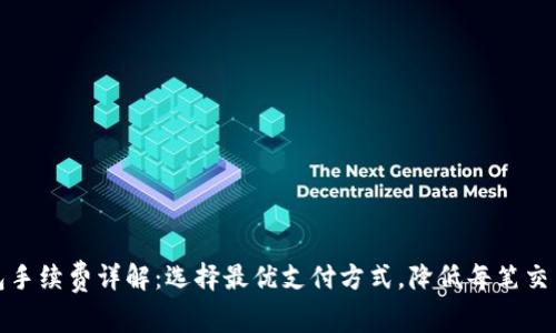 TP钱包手续费详解：选择最优支付方式，降低每笔交易成本