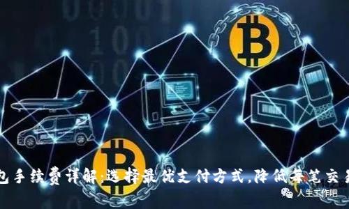 TP钱包手续费详解：选择最优支付方式，降低每笔交易成本
