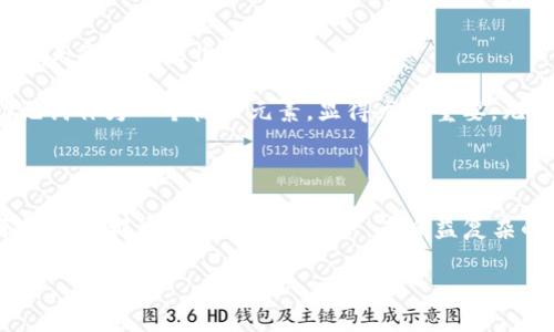 TP钱包助记词的导出与安全性解析

在数字货币日益普及的今天，钱包的安全性和便捷性成为用户最关注的话题之一。TP钱包作为一款受欢迎的数字货币钱包，其助记词的特点和导出方式也引发了不少用户的关注。助记词不仅是用户访问自己资产的钥匙，更是保障资产安全的重要工具。那么，TP钱包的助记词到底只能导出一次吗？这涉及到多个层面的内容，让我们逐一探讨。

什么是助记词？

助记词是由一组随机生成的单词组成的序列，通常在数字货币钱包创建时提供。它的主要功能是帮助用户恢复和访问他们的数字资产。由于助记词可以形成一个特定的序列，与钱包中的私钥相对应，因此能够恢复钱包和其中的资产。

对于大多数用户而言，助记词的重要性不言而喻。如果丢失或泄露，可能会导致资产的不可逆转的损失。因此，了解助记词的使用和导出方式对于保护个人资产至关重要。

TP钱包助记词的导出方式

当用户首次创建TP钱包时，系统会自动生成一组助记词。此时，钱包会提示用户妥善保管这组助记词，通常会有“请将助记词记录下来并妥善保存”的提示。

在TP钱包中，助记词通常是由12个或24个单词组成。导出助记词的步骤通常如下：

ol
li打开TP钱包应用程序。/li
li进入设置或钱包管理界面。/li
li选择“导出助记词”选项。/li
li按照系统提示完成身份验证，通常会需要输入密码或进行其他验证。/li
li系统将展示助记词，用户应立即记录或保存。/li
/ol

值得注意的是，助记词的导出是一次性的。具体来说，应用在导出助记词后，用户在后续访问中，不会再次看到这组助记词。这是为了增加安全性，防止他人轻易获取用户的私密信息。

助记词只能导出一次的原因

1. **安全性考量**：助记词对于数字资产的保护至关重要。如果用户能够多次导出助记词，可能会导致助记词被泄露的风险增加。因此，设计为只能导出一次，从而降低了安全隐患。

2. **防止用户疏忽**：有些用户可能不会妥善保管助记词，如果可以多次获取，容易产生依赖心理。TP钱包的设计理念强调让用户重视助记词的重要性，促使用户在导出后认真存储。

助记词丢失后的应对措施

一旦用户遗失了助记词，恢复钱包和访问资产就会变得极为困难。在这种情况下，有几个建议可以帮助用户应对：

ol
li尝试回忆：如果助记词有部分记忆或相关提示，可以尝试恢复。比如，可以用自己熟悉的词汇作为参考。/li
li查看是否有备份：对于一些用户而言，他们可能会提前将助记词写下来，保存在非常安全的地方，比如保险箱等。回顾你是否有这样的备份。/li
li安全意识：数据安全应时刻牢记。即使是最小的数字资产，也请保持正规的安全意识，定期更换密码，避免使用简单的逻辑词汇。/li
/ol

如何妥善管理助记词

助记词的管理是一个重要的议题，下面提供一些实用的管理技巧，帮助用户更好地保护其助记词：

ol
li**书写并存储**：将助记词手动书写在纸上，切勿存储在易被他人访问的数字设备上。纸质存储相对安全，可以放在保险柜中。/li
li**加密存储**：如果选择将助记词数字化，建议使用加密的密码管理工具，确保没有授权的人无法访问。/li
li**备份**：至少备份两份，将它们存放在不同的地点。这可以防止意外损坏或丢失。/li
li**定期检查**：不定期检查助记词的存储状态，确保它们未受到任何损坏或泄露的可能性。/li
/ol

对TP钱包的用户来说，助记词的意义

对于每一个使用TP钱包的用户来说，助记词不仅是一串简单的单词，它是通往数字资产世界的钥匙。简而言之，助记词的背后承载着用户的财富、心血和未来的可能性。

在如今数字货币的宇宙中，用户会面临各种市场风险和技术挑战。而保护自身的数字资产安全，则成为用户不可忽视的责任和义务。在这一过程中，助记词作为一个核心元素，显得尤为重要。无论是新手用户还是老用户，都应在最初接触钱包的阶段，关注助记词的正确获取与管理。

结语

TP钱包的助记词作为数字资产安全的重要组成部分，虽说只能导出一次，但其重要性却是毋庸置疑的。理解助记词的功能、导出机制及管理技巧，是每位用户都应掌握的基本知识。在日益复杂的数字货币环境中，只有用心保护、谨慎管理，才能保卫自己的资产安全。

希望这篇文章能为你提供宝贵的信息，增强你的安全意识。请始终记住，警惕与安全管理同样重要。