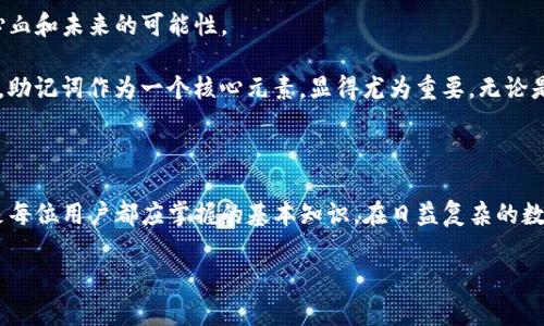 TP钱包助记词的导出与安全性解析

在数字货币日益普及的今天，钱包的安全性和便捷性成为用户最关注的话题之一。TP钱包作为一款受欢迎的数字货币钱包，其助记词的特点和导出方式也引发了不少用户的关注。助记词不仅是用户访问自己资产的钥匙，更是保障资产安全的重要工具。那么，TP钱包的助记词到底只能导出一次吗？这涉及到多个层面的内容，让我们逐一探讨。

什么是助记词？

助记词是由一组随机生成的单词组成的序列，通常在数字货币钱包创建时提供。它的主要功能是帮助用户恢复和访问他们的数字资产。由于助记词可以形成一个特定的序列，与钱包中的私钥相对应，因此能够恢复钱包和其中的资产。

对于大多数用户而言，助记词的重要性不言而喻。如果丢失或泄露，可能会导致资产的不可逆转的损失。因此，了解助记词的使用和导出方式对于保护个人资产至关重要。

TP钱包助记词的导出方式

当用户首次创建TP钱包时，系统会自动生成一组助记词。此时，钱包会提示用户妥善保管这组助记词，通常会有“请将助记词记录下来并妥善保存”的提示。

在TP钱包中，助记词通常是由12个或24个单词组成。导出助记词的步骤通常如下：

ol
li打开TP钱包应用程序。/li
li进入设置或钱包管理界面。/li
li选择“导出助记词”选项。/li
li按照系统提示完成身份验证，通常会需要输入密码或进行其他验证。/li
li系统将展示助记词，用户应立即记录或保存。/li
/ol

值得注意的是，助记词的导出是一次性的。具体来说，应用在导出助记词后，用户在后续访问中，不会再次看到这组助记词。这是为了增加安全性，防止他人轻易获取用户的私密信息。

助记词只能导出一次的原因

1. **安全性考量**：助记词对于数字资产的保护至关重要。如果用户能够多次导出助记词，可能会导致助记词被泄露的风险增加。因此，设计为只能导出一次，从而降低了安全隐患。

2. **防止用户疏忽**：有些用户可能不会妥善保管助记词，如果可以多次获取，容易产生依赖心理。TP钱包的设计理念强调让用户重视助记词的重要性，促使用户在导出后认真存储。

助记词丢失后的应对措施

一旦用户遗失了助记词，恢复钱包和访问资产就会变得极为困难。在这种情况下，有几个建议可以帮助用户应对：

ol
li尝试回忆：如果助记词有部分记忆或相关提示，可以尝试恢复。比如，可以用自己熟悉的词汇作为参考。/li
li查看是否有备份：对于一些用户而言，他们可能会提前将助记词写下来，保存在非常安全的地方，比如保险箱等。回顾你是否有这样的备份。/li
li安全意识：数据安全应时刻牢记。即使是最小的数字资产，也请保持正规的安全意识，定期更换密码，避免使用简单的逻辑词汇。/li
/ol

如何妥善管理助记词

助记词的管理是一个重要的议题，下面提供一些实用的管理技巧，帮助用户更好地保护其助记词：

ol
li**书写并存储**：将助记词手动书写在纸上，切勿存储在易被他人访问的数字设备上。纸质存储相对安全，可以放在保险柜中。/li
li**加密存储**：如果选择将助记词数字化，建议使用加密的密码管理工具，确保没有授权的人无法访问。/li
li**备份**：至少备份两份，将它们存放在不同的地点。这可以防止意外损坏或丢失。/li
li**定期检查**：不定期检查助记词的存储状态，确保它们未受到任何损坏或泄露的可能性。/li
/ol

对TP钱包的用户来说，助记词的意义

对于每一个使用TP钱包的用户来说，助记词不仅是一串简单的单词，它是通往数字资产世界的钥匙。简而言之，助记词的背后承载着用户的财富、心血和未来的可能性。

在如今数字货币的宇宙中，用户会面临各种市场风险和技术挑战。而保护自身的数字资产安全，则成为用户不可忽视的责任和义务。在这一过程中，助记词作为一个核心元素，显得尤为重要。无论是新手用户还是老用户，都应在最初接触钱包的阶段，关注助记词的正确获取与管理。

结语

TP钱包的助记词作为数字资产安全的重要组成部分，虽说只能导出一次，但其重要性却是毋庸置疑的。理解助记词的功能、导出机制及管理技巧，是每位用户都应掌握的基本知识。在日益复杂的数字货币环境中，只有用心保护、谨慎管理，才能保卫自己的资产安全。

希望这篇文章能为你提供宝贵的信息，增强你的安全意识。请始终记住，警惕与安全管理同样重要。