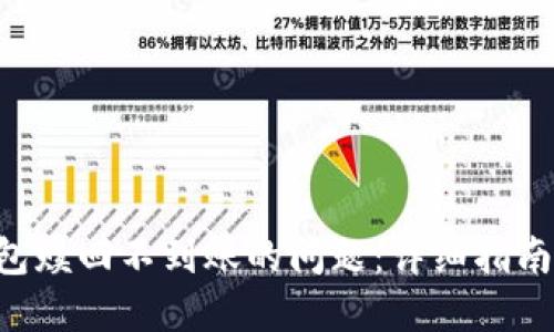 解决POC钱包赎回不到账的问题：详细指南与实用建议