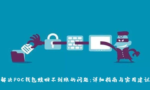 解决POC钱包赎回不到账的问题：详细指南与实用建议