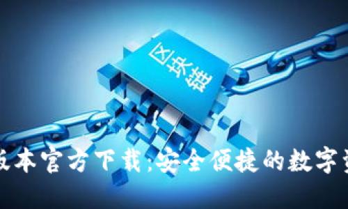 TP钱包最新版本官方下载：安全便捷的数字资产管理工具