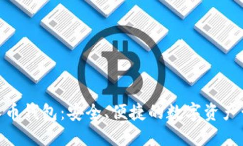 探索XZC零币钱包：安全、便捷的数字资产管理新选择