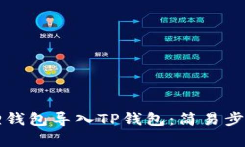 如何将小狐狸钱包导入TP钱包：简易步骤与技巧解析