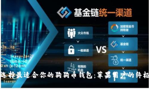如何选择最适合你的狗狗币钱包：苹果用户的终极指南