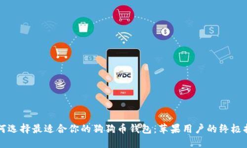 如何选择最适合你的狗狗币钱包：苹果用户的终极指南