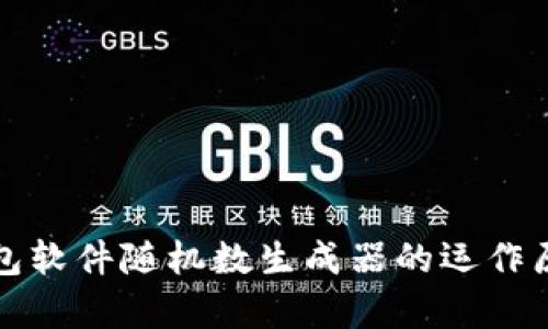 深度解析钱包软件随机数生成器的运作原理与安全性