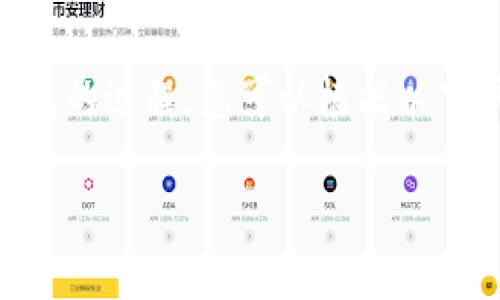 由于YFFII是一种加密货币，而TP钱包是一个多链的数字货币钱包，关于如何将YFFII代币转移到TP钱包的过程，您可以根据以下步骤进行操作。请注意在操作前确保您已下载并安装最新版本的TP钱包，并做好代币管理与安全措施。

### 如何将YFFII提到TP钱包：详尽步骤与注意事项