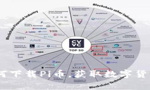 全面解析：如何下载Pi币，获取数字货币的未来机遇