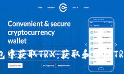 如何在TP钱包中获取TRX：获取和管理TRX的完整指南