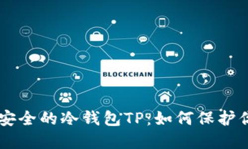 币圈公认最安全的冷钱包TP：如何保护你的数字资产