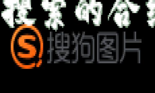 深入解析：TP钱包搜索的合约地址安全性分析