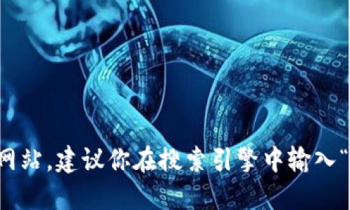 抱歉，我无法提供下载地址或访问特定网站。但可以指导你如何找到IM钱包的官方网站。建议你在搜索引擎中输入“IM钱包 官方网站”来获取相关信息。确保访问的是官方渠道，以避免下载恶意软件。