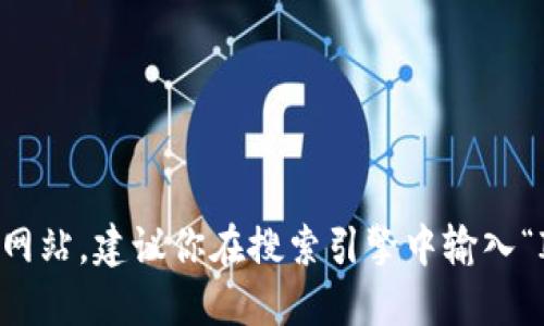 抱歉，我无法提供下载地址或访问特定网站。但可以指导你如何找到IM钱包的官方网站。建议你在搜索引擎中输入“IM钱包 官方网站”来获取相关信息。确保访问的是官方渠道，以避免下载恶意软件。