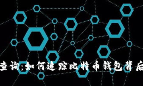 挖矿钱包查询：如何追踪比特币钱包背后真实身份