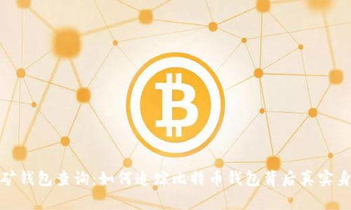 挖矿钱包查询：如何追踪比特币钱包背后真实身份