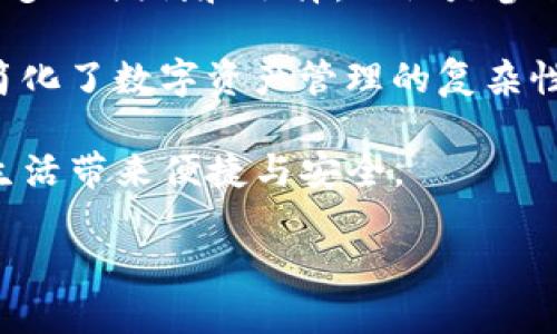 TP钱包（TokenPocket Wallet）是一款广受欢迎的数字货币钱包应用，它在区块链技术的背景下应运而生。随着加密货币的流行，越来越多的用户开始关注数字资产的安全性和存储方式。而对于去中心化钱包的理解，TP钱包也在此方面提供了多种解决方案。

什么是TP钱包？
TP钱包是一款多链数字资产管理钱包，不仅支持比特币（Bitcoin）和以太坊（Ethereum），还支持众多其他区块链上的代币。用户可以通过TP钱包轻松管理和交易其数字资产。同时，TP钱包的核心特点之一是其去中心化特性，这意味着用户可以完全控制自己的私钥，从而保护自己的资产不受中心化机构的威胁。

去中心化钱包的优势
在讨论TP钱包是否去中心化之前，首先需要明白去中心化钱包的优势。这类钱包通常没有第三方机构介入，用户直接与区块链网络交互。相比于中心化钱包，去中心化钱包更能保障资金的安全，避免因平台问题而导致的用户资产损失。此外，由于用户拥有私钥，只有用户自己可以访问和管理数字资产，这种信任机制大幅提高了资金的安全程度。

TP钱包的去中心化特性
TP钱包结合了去中心化钱包的诸多优势。用户在使用TP钱包时，所有的数据和交易信息都是加密存储的，只有用户自己才能访问。此外，TP钱包支持多种链上的资产，用户可以在不依赖中心化服务的情况下，自主进行资产的管理和交易。

在TP钱包的操作界面中，用户可以直接通过钱包生成的私钥访问自己的钱包地址。这个过程不仅简单易懂，而且特别适合对区块链技术不是很了解的普通用户。通过这种方式，TP钱包在降低用户学习曲线的同时，确保了资产的安全性。

TP钱包的创新特点
除了其去中心化的特性外，TP钱包还拥有其他许多创新点，例如多链支持和跨链功能。现在，有越来越多的用户对多链资产管理的需求日益明确。TP钱包在这一点上，通过支持多个区块链协议，帮助用户有效管理不同链上的资产，消除了用户在不同钱包之间切换的麻烦。

跨链功能是TP钱包的一大亮点。用户可以在不同的区块链之间转移资产，而无需担心随着平台的不同而导致的技术难题。这种便利性使得TP钱包成为越来越多数字货币用户的首选。

安全性与隐私保护
TP钱包始终将用户的安全性和隐私保护放在首位。用户的日志数据保存在本地，钱包不会主动收集个人信息或交易历史，确保用户隐私不被外泄。同时，TP钱包还内置了多重安全机制，如指纹解锁和面部识别，进一步提高了安全性。

所有这些安全措施不仅为用户提供了安心的使用体验，同时也对使用知识进行了普及。很多用户在使用TP钱包的过程中，逐渐了解到如何保护自己的数字资产，树立了良好的安全意识。

用户体验
TP钱包在用户体验上的努力并不是一蹴而就的。开发团队依据大量用户反馈，持续对APP界面和功能进行。与许多其他钱包应用相比，TP钱包的界面更加友好直观，用户可以轻松找到所需功能，而不必在复杂的菜单中迷失。通过简单的操作，用户可以快速完成资产的转账、收款等基本操作。

社区互动与支持
TP钱包还注重与社区用户的互动，不定期举行社区活动，以鼓励用户分享自己的使用体验和建议。社区反馈促进了产品的改进，让用户有了归属感，形成了一个温暖而积极的用户社群。在这个社群中，新用户能够获得更多资源，例如教程和经验分享，从而缩短了上手难度。

未来的发展方向
展望未来，TP钱包仍有许多发展空间。目前，去中心化金融（DeFi）和非同质化代币（NFT）正在快速发展，TP钱包若能进一步整合这些新兴领域，将会带给用户更多的便利和选择。无论是参与流动性挖矿、借贷，还是购买和售卖NFT，TP钱包都能够成为用户的得力助手。

总的来说，TP钱包是一款既符合去中心化原则，又具备用户友好特性的数字钱包。它不仅保障了用户资产的安全和隐私，还通过多链支持和跨链功能，极大地简化了数字资产管理的复杂性。在未来，TP钱包将继续致力于用户体验和扩大功能，以适应不断变化的市场需求。

因此，对于想要选择去中心化数字资产管理工具的用户，TP钱包无疑是一个值得考虑的卓越选择。如果你还在犹豫，不妨下载体验一下，让TP钱包为你的数字生活带来便捷与安全。

jiaoben/jiaoben