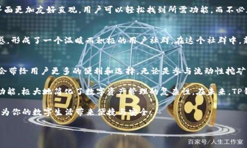 TP钱包（TokenPocket Wallet）是一款广受欢迎的数字货币钱包应用，它在区块链技术的背景下应运而生。随着加密货币的流行，越来越多的用户开始关注数字资产的安全性和存储方式。而对于去中心化钱包的理解，TP钱包也在此方面提供了多种解决方案。

什么是TP钱包？
TP钱包是一款多链数字资产管理钱包，不仅支持比特币（Bitcoin）和以太坊（Ethereum），还支持众多其他区块链上的代币。用户可以通过TP钱包轻松管理和交易其数字资产。同时，TP钱包的核心特点之一是其去中心化特性，这意味着用户可以完全控制自己的私钥，从而保护自己的资产不受中心化机构的威胁。

去中心化钱包的优势
在讨论TP钱包是否去中心化之前，首先需要明白去中心化钱包的优势。这类钱包通常没有第三方机构介入，用户直接与区块链网络交互。相比于中心化钱包，去中心化钱包更能保障资金的安全，避免因平台问题而导致的用户资产损失。此外，由于用户拥有私钥，只有用户自己可以访问和管理数字资产，这种信任机制大幅提高了资金的安全程度。

TP钱包的去中心化特性
TP钱包结合了去中心化钱包的诸多优势。用户在使用TP钱包时，所有的数据和交易信息都是加密存储的，只有用户自己才能访问。此外，TP钱包支持多种链上的资产，用户可以在不依赖中心化服务的情况下，自主进行资产的管理和交易。

在TP钱包的操作界面中，用户可以直接通过钱包生成的私钥访问自己的钱包地址。这个过程不仅简单易懂，而且特别适合对区块链技术不是很了解的普通用户。通过这种方式，TP钱包在降低用户学习曲线的同时，确保了资产的安全性。

TP钱包的创新特点
除了其去中心化的特性外，TP钱包还拥有其他许多创新点，例如多链支持和跨链功能。现在，有越来越多的用户对多链资产管理的需求日益明确。TP钱包在这一点上，通过支持多个区块链协议，帮助用户有效管理不同链上的资产，消除了用户在不同钱包之间切换的麻烦。

跨链功能是TP钱包的一大亮点。用户可以在不同的区块链之间转移资产，而无需担心随着平台的不同而导致的技术难题。这种便利性使得TP钱包成为越来越多数字货币用户的首选。

安全性与隐私保护
TP钱包始终将用户的安全性和隐私保护放在首位。用户的日志数据保存在本地，钱包不会主动收集个人信息或交易历史，确保用户隐私不被外泄。同时，TP钱包还内置了多重安全机制，如指纹解锁和面部识别，进一步提高了安全性。

所有这些安全措施不仅为用户提供了安心的使用体验，同时也对使用知识进行了普及。很多用户在使用TP钱包的过程中，逐渐了解到如何保护自己的数字资产，树立了良好的安全意识。

用户体验
TP钱包在用户体验上的努力并不是一蹴而就的。开发团队依据大量用户反馈，持续对APP界面和功能进行。与许多其他钱包应用相比，TP钱包的界面更加友好直观，用户可以轻松找到所需功能，而不必在复杂的菜单中迷失。通过简单的操作，用户可以快速完成资产的转账、收款等基本操作。

社区互动与支持
TP钱包还注重与社区用户的互动，不定期举行社区活动，以鼓励用户分享自己的使用体验和建议。社区反馈促进了产品的改进，让用户有了归属感，形成了一个温暖而积极的用户社群。在这个社群中，新用户能够获得更多资源，例如教程和经验分享，从而缩短了上手难度。

未来的发展方向
展望未来，TP钱包仍有许多发展空间。目前，去中心化金融（DeFi）和非同质化代币（NFT）正在快速发展，TP钱包若能进一步整合这些新兴领域，将会带给用户更多的便利和选择。无论是参与流动性挖矿、借贷，还是购买和售卖NFT，TP钱包都能够成为用户的得力助手。

总的来说，TP钱包是一款既符合去中心化原则，又具备用户友好特性的数字钱包。它不仅保障了用户资产的安全和隐私，还通过多链支持和跨链功能，极大地简化了数字资产管理的复杂性。在未来，TP钱包将继续致力于用户体验和扩大功能，以适应不断变化的市场需求。

因此，对于想要选择去中心化数字资产管理工具的用户，TP钱包无疑是一个值得考虑的卓越选择。如果你还在犹豫，不妨下载体验一下，让TP钱包为你的数字生活带来便捷与安全。

jiaoben/jiaoben