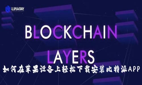 如何在苹果设备上轻松下载安装比特派APP