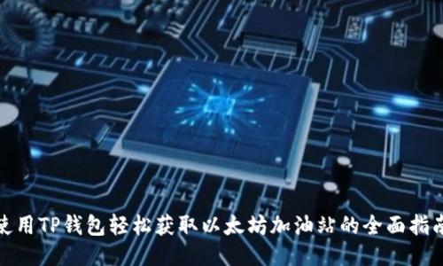 使用TP钱包轻松获取以太坊加油站的全面指南