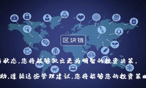   如何删除波宝钱包中的币种？详尽指南与技巧 / 

 guanjianci 波宝钱包, 删除币种, 数字货币, 钱包管理 /guanjianci 

引言
在数字货币飞速发展的时代，电子钱包成为了管理资产的重要工具。波宝钱包作为一种流行的钱包选择，支持多种数字货币的存储与交易。然而，随着数字资产的不断增加，用户可能会发现某些币种不再需要，或者希望对钱包进行更清晰的管理。那么，如何在波宝钱包中删除不再需要的币种呢？本文将为您提供详细的操作指南和一些管理技巧，帮助您轻松掌握波宝钱包的币种管理。

波宝钱包概述
在讲解删除币种的具体步骤之前，首先让我们简要了解一下波宝钱包。波宝钱包是一款多功能的数字货币钱包，支持包括比特币、以太坊等多种主流币种。其用户友好的界面和安全性，使得它备受用户青睐。

波宝钱包不仅允许用户安全地存储和交易数字货币，还提供一些额外的功能，例如市场行情查看、资产统计等。随着时间的推移，许多人会选择添加不同的币种，有时这些币种可能会因为市场波动或个人投资策略的改变而变得多余，因此及时清理不必要的币种是合理的选择。 

删除币种的准备工作
在进行删除币种的操作之前，您需要确保自己满足以下条件：
ul
li确保已经成功登录到您的波宝钱包账户。/li
li了解您想要删除的币种，以避免误删。/li
li对于特定的币种，了解其当前状态，如是否有未完成的交易等。/li
/ul

步骤一：登录到波宝钱包
首先，打开您的波宝钱包应用，输入您的登录信息以完成登录。在进入主界面后，您将看到钱包中所有的币种。

步骤二：找到要删除的币种
在主界面，您可以清晰地看到所有已添加的币种。浏览这些币种，找到您希望删除的那一个。通常情况下，现有币种会以图标的形式呈现，您只需要点选进入详细信息页面。

步骤三：进入币种管理设置
选择要删除的币种后，您会发现有一系列选项可供选择。通常包括查看交易记录、发送和接收币、以及设置等。在这里，您需要寻找“管理”或“设置”选项。

步骤四：删除币种
在币种管理设置中，找到“删除”或“移除”选项，点击进入。系统可能会弹出确认窗口，要求您进行再次确认。在这一点上，您要仔细检查与该币种相关的所有信息，确认这是您真正想要进行的操作。点击确认后，该币种便将从您的波宝钱包中删除。

步骤五：确认删除是否成功
为了确保删除操作成功，回到主界面，检查该币种是否已经不再显现。如果该币种依旧存在，请重复上述步骤，并再次确认。

关于删除币种的注意事项
在删除币种的过程中，用户需要注意以下几点：
ul
li确保在删除之前备份好重要数据，尤其是交易记录。虽然删除币种不会直接影响到钱包中的其他资产，但记录是一种重要的投资参考。/li
li如有未完成交易，建议在交易完成之后再进行删除操作，避免不必要的资金损失。/li
li删除操作并不会影响您在其他钱包中的同一币种持有状态，您可以随时在其他平台继续交易或投资。/li
/ul

删除完后的管理建议
完成币种删除后，您可能想要进一步您的钱包管理。以下是一些实用的建议：
ul
li定期检查您的币种列表，适时更新。市场变化很快，保持对投资品种的敏感度非常重要。/li
li合理配置资产，避免将所有资本集中于少数几种币种中，可以选择适量多元化投资。/li
li关注市场动态，时刻了解您所持币种的最新信息，以便于在适当的时机作出决策。/li
/ul

总结
删除波宝钱包中的币种并不复杂，只需按照几个简单的步骤即可完成。在快速变化的数字货币市场中，良好的资产管理习惯尤为重要。通过充分了解每一种币种的价值与状态，您将能够做出更为明智的投资决策。

希望通过本文的详细指导，您能轻松掌握波宝钱包中删除币种的技巧。如果在操作过程中遇到任何问题，建议参考波宝钱包的官方支持文档或联系客服获取进一步的帮助。遵循这些管理建议，您将能够您的投资策略，提高资产的使用效率，享受数字货币带来的便利与收益。