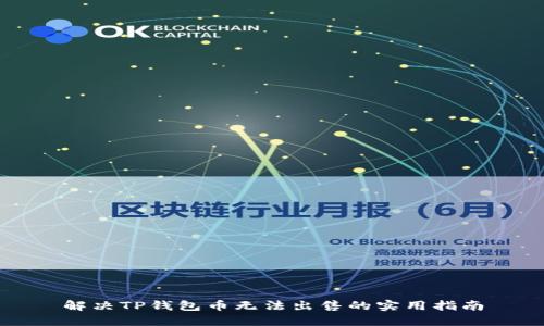 解决TP钱包币无法出售的实用指南