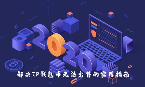 解决TP钱包币无法出售的实用指南
