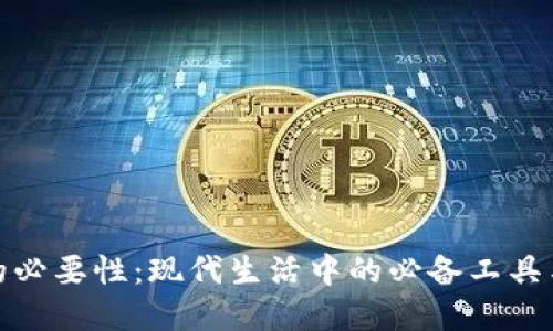 数字钱包的必要性：现代生活中的必备工具与安全保障