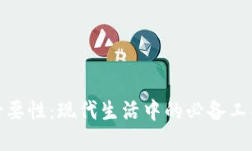 数字钱包的必要性：现代生活中的必备工具与安全保障