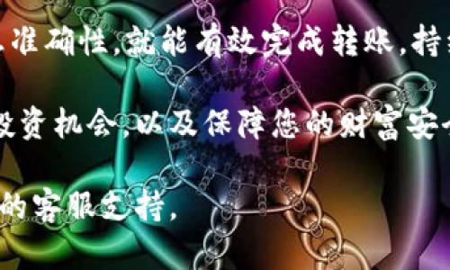 将资产从Gate（Gate.io）转移到TP钱包（Trust Wallet）是一项相对简单的操作，但需要用户关注几个关键步骤，以确保资产安全和交易顺利进行。以下是详细的步骤指南，希望能帮助您成功完成转账。

步骤一：准备工作

在开始之前，请确保您已经安装并设置好TP钱包。如果您还没有TP钱包，请根据步骤下载它并进行设置。确保在设置过程中备份您的助记词或私钥，以保护您的资产。

同时，您需要确保在Gate账户中已经拥有您打算提取的加密资产，并了解该资产在TP钱包中的接收方式。

步骤二：获取TP钱包地址

打开TP钱包应用。选择您想要接收资金的加密货币，例如比特币、以太坊或其他代币。

在TP钱包中选择“接收”选项，您将看到一个二维码和地址字符串。复制该地址，因为您需要在Gate上输入这个地址以进行转账。

步骤三：登录Gate账户

接下来，打开Gate.io网站，使用您的账户信息登录。在首页找到“钱包”或“资产”选项，进入您的资产管理界面。

找到您想要提取的加密货币，并点击“提取”或“发送”按钮。

步骤四：提币操作

在提币页面，您需要填写以下信息：

ul
    listrong提币地址：/strong在此处粘贴您在TP钱包中复制的地址。/li
    listrong提币数量：/strong输入您想要转移的数量。请确保您输入的数量符合Gate的最低提币要求。/li
    listrong提币手续费：/strong注意提币所需的手续费，Gate通常会在此页面明确标明。/li
/ul

确保所有信息正确无误后，提交提币请求。在某些情况下，您可能还需要进行双重身份验证，以确认您的请求。

步骤五：等待确认

一旦提交提币请求，您需要耐心等待。根据网络繁忙程度，转账可能需要几分钟到几个小时不等。您可以在Gate.io的资产页面查看交易的状态，通常会显示为“处理中”、“成功”或“失败”。

步骤六：检查TP钱包

转账通常在通过区块链确认后，您可以打开TP钱包查看资产是否到账。如果到账，您会在首页看到相应的余额变动。

如果未到账，请不要惊慌。您可以在TP钱包中查看该资产的交易历史，检查是否有相关的交易记录。

注意事项

在进行任何加密货币的提币或转账之前，务必确认以下几点：

ul
    li确保提币地址的准确性，任何错误都可能导致资产丢失。/li
    li了解提币的手续费和时间，最好提前做好战略规划。/li
    li保持您的TP钱包及私钥的安全性，避免钓鱼攻击和其他安全隐患。/li
/ul

总结

将资产从Gate转移到TP钱包的过程相对简单，只要您仔细遵循每个步骤，并确保信息准确性，就能有效完成转账。持续关注您的资产安全，确保在使用任何加密货币相关服务时都要提高警惕。

在这个充满变革的数字金融时代，正确地管理和转移您的资产将帮助您更好地把握投资机会，以及保障您的财富安全。

希望这篇文章能帮助到您，如果您在转移过程中有任何疑问，随时可以咨询相关平台的客服支持。