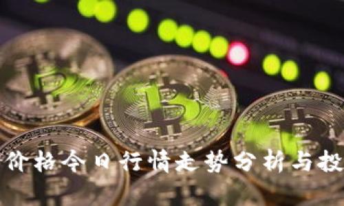 盛源币价格今日行情走势分析与投资策略
